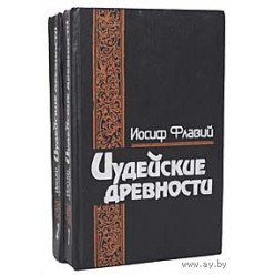 Иудейские древности. В двух томах. Иосиф Флавий